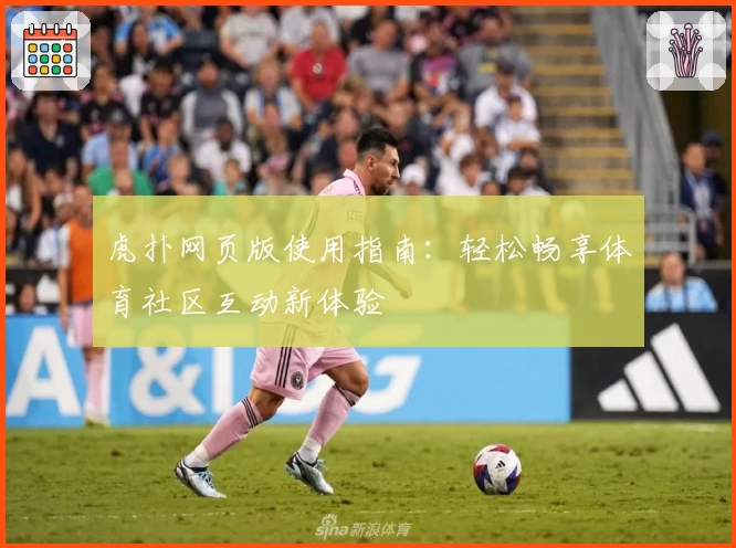 虎扑网页版使用指南：轻松畅享体育社区互动新体验