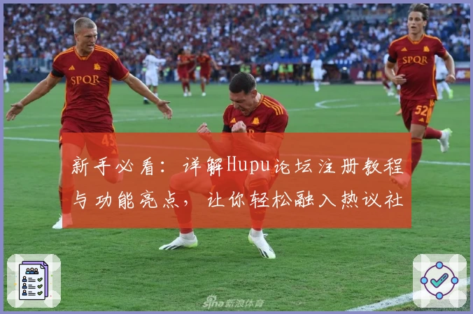 新手必看：详解Hupu论坛注册教程与功能亮点，让你轻松融入热议社区