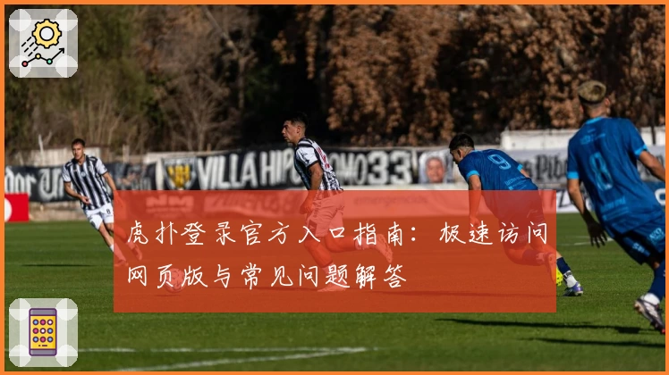 虎扑登录官方入口指南：极速访问网页版与常见问题解答