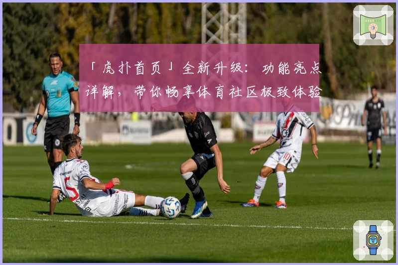 「虎扑首页」全新升级：功能亮点详解，带你畅享体育社区极致体验