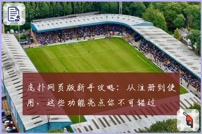 虎扑网页版新手攻略：从注册到使用，这些功能亮点你不可错过