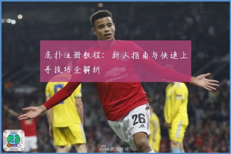 虎扑注册教程：新人指南与快速上手技巧全解析