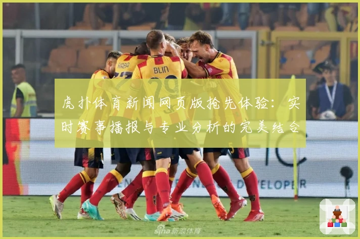 虎扑体育新闻网页版抢先体验：实时赛事播报与专业分析的完美结合