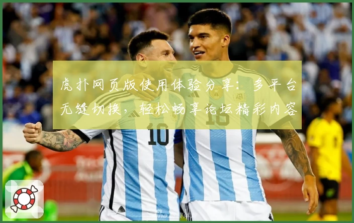 虎扑网页版使用体验分享：多平台无缝切换，轻松畅享论坛精彩内容