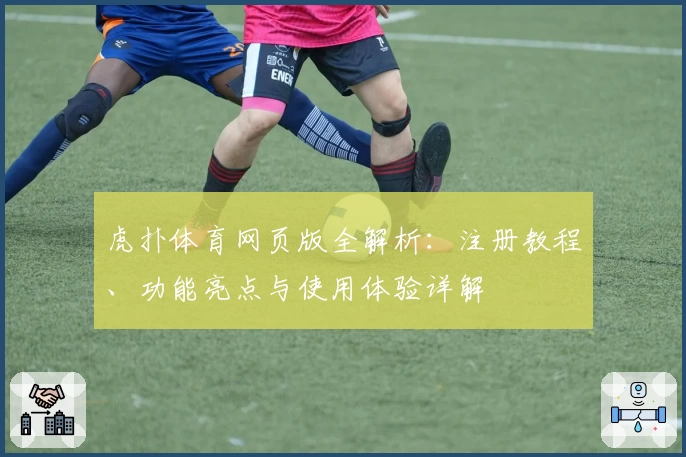 虎扑体育网页版全解析：注册教程、功能亮点与使用体验详解